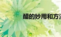 醋的妙用和方法（醋的妙用）