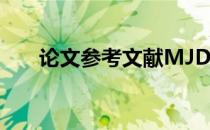 论文参考文献MJD 论文参考文献mjd