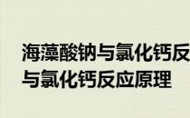 海藻酸钠与氯化钙反应原理化学式 海藻酸钠与氯化钙反应原理