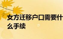 女方迁移户口需要什么手续 迁移户口需要什么手续