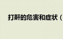 打鼾的危害和症状（打鼾的危害有哪些）
