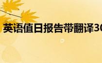英语值日报告带翻译30 英语值日报告带翻译