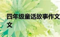 四年级童话故事作文 四年级写童话故事的作文