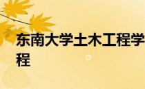 东南大学土木工程学院院长 东南大学土木工程