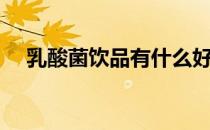 乳酸菌饮品有什么好处（乳酸菌的作用）