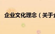 企业文化理念（关于企业文化理念的介绍）