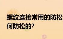 螺纹连接常用的防松方法有哪几种?它们是如何防松的?