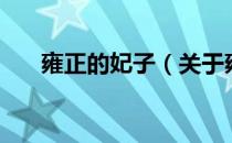 雍正的妃子（关于雍正的妃子的介绍）