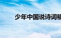 少年中国说诗词稿 少年中国说诗词