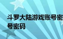 斗罗大陆游戏账号密码修改 斗罗大陆游戏账号密码