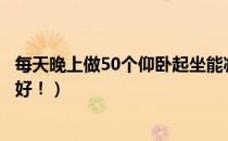 每天晚上做50个仰卧起坐能减肥吗（跟着这样做减肥效果更好！）