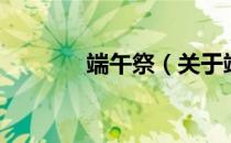 端午祭（关于端午祭的介绍）