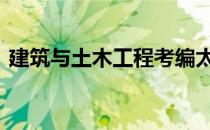 建筑与土木工程考编太坑了 建筑与土木工程