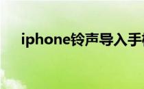 iphone铃声导入手机 iphone铃声导入