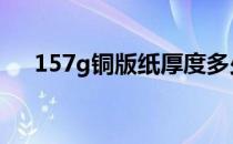 157g铜版纸厚度多少 157g铜版纸厚度