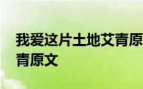 我爱这片土地艾青原文摘抄 我爱这片土地艾青原文