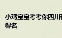 小鸡宝宝考考你四川著名景区九寨沟因什么而得名