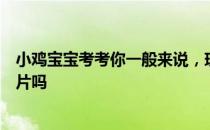 小鸡宝宝考考你一般来说，现在正宗的“夫妻肺片”里有肺片吗