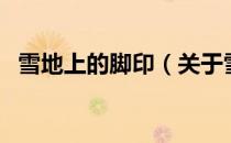 雪地上的脚印（关于雪地上的脚印的介绍）
