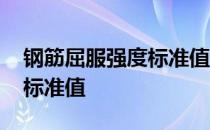 钢筋屈服强度标准值计算公式 钢筋屈服强度标准值