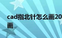 cad指北针怎么画2007 cad这个指北针怎么画