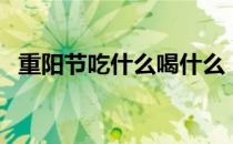 重阳节吃什么喝什么（重阳节要吃什么糕）