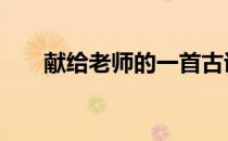 献给老师的一首古诗 献给老师的古诗