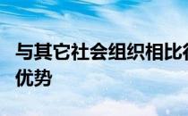 与其它社会组织相比行政组织具有哪些特点和优势