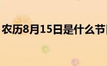 农历8月15日是什么节日 8月15日是什么节日