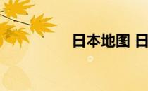 日本地图 日本地图导航