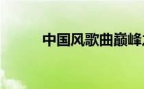 中国风歌曲巅峰之作 中国风歌曲