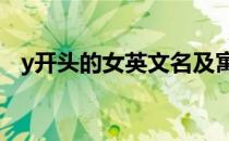 y开头的女英文名及寓意 y开头的女英文名