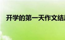 开学的第一天作文结尾 开学的第一天作文
