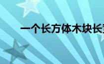一个长方体木块长宽高分别是10厘米
