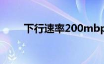 下行速率200mbps是多少兆的宽带