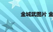金城武图片 金城武个人资料
