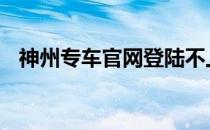 神州专车官网登陆不上 神州专车官网登陆