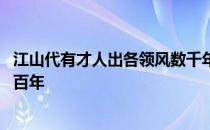 江山代有才人出各领风数千年的风 江山代有人才出各领风数百年
