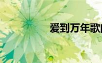 爱到万年歌曲 爱到万年