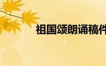 祖国颂朗诵稿件 祖国颂朗诵稿