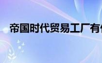 帝国时代贸易工厂有什么用 帝国时代贸易