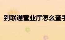 到联通营业厅怎么查手机通话记录查询清单