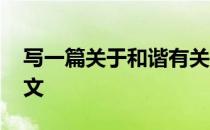 写一篇关于和谐有关的作文 写关于和谐的作文