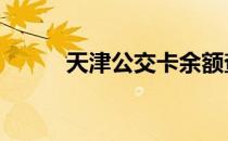 天津公交卡余额查询 天津公交卡