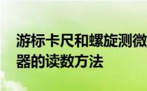 游标卡尺和螺旋测微器的读数方法 螺旋测微器的读数方法