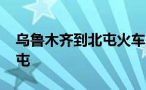 乌鲁木齐到北屯火车几个小时 乌鲁木齐到北屯