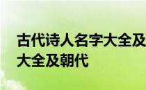 古代诗人名字大全及朝代名称 古代诗人名字大全及朝代