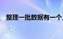 整理一批数据有一个人做需要80小时完成
