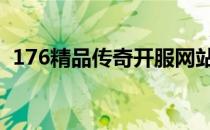 176精品传奇开服网站 176精品传奇无泡点
