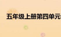 五年级上册第四单元语文试卷答案部编版